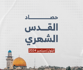 حصاد القدس الشهري أيلول/سبتمبر 2024