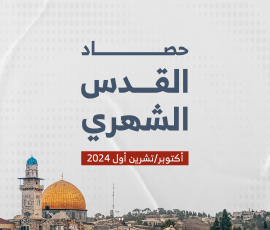 حصاد القدس الشهري أكتوبر/تشرين أول 2024