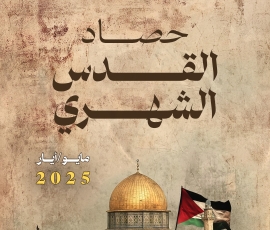 حصاد القدس الشهري مايو/أيار 2025