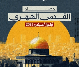 حصاد القدس عن شهر سبتمبر/أيلول 2025