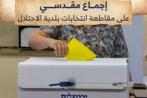 إجماع مقدسي على مقاطعة انتخابات بلدية الاحتلال في القدس