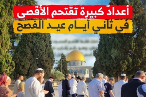 قفزة كبيرة في أعداد مقتحمي الأقصى في ثاني أيام عيد الفصح العبري