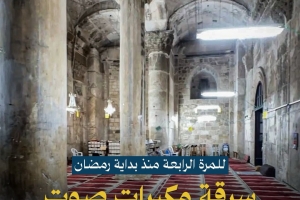 الاحتلال يسرق مكبرات صوت من الأقصى