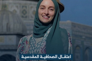 اعتقال الصحفية المقدسية لطيفة عبد اللطيف