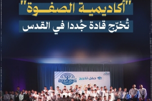 أكاديمية الصفوة تُخرج قادة جدد في القدس