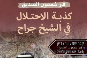 قبر شمعون الصديق.. كذبة الاحتلال في الشيخ جراح