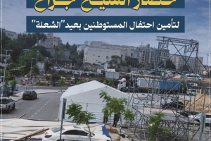 حصار الشيخ جراح لتأمين احتفال المستوطنين بعيد "الشعلة"