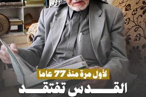 لأول مرة منذ 77 عاماً.. القدس تفتقد الشاهد على نكبتها