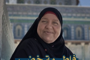 فاطمة خضر.. ابتسامة لم يمحها اعتقال أو إبعاد !