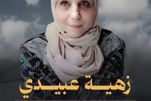 زهية عبيدي الشهيدة الرابعة في القدس منذ بداية 2025