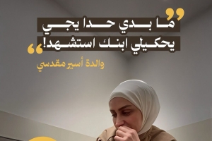مش عارفة شو أعمل ما بدي يجي حدا يحكيلي ابنك استشهد