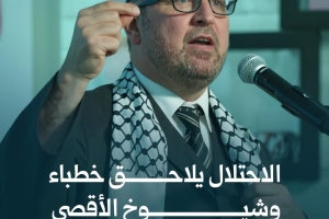 الاحتلال يلاحق خطباء وشيوخ الأقصى كلما تحدثوا عن غزة