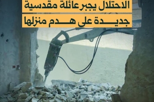 الاحتلال يجبر عائلة مقدسية جديدة على هدم منزلها