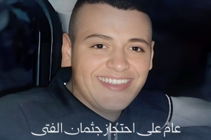 عام على احتجاز جثمان الفتى شادي شيحة