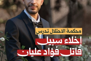 محكمة الاحتلال تدرس إخلاء سبيل قاتل فؤاد عليان