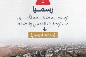رسميا.. توسعة ضخمة لكبرى مستوطنات القدس والضفة