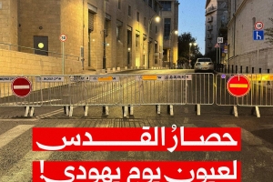 حصار القدس لعيون يوم يهودي!