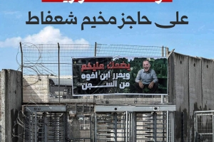 لوحة استفزازية على حاجز مخيم شعفاط