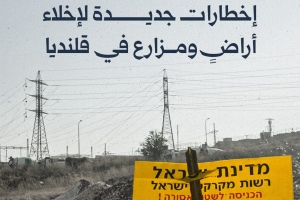 إخطارات جديدة لإخلاء أراض ومزارع في قلنديا