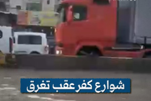 شوراع كفر عقب تغرق