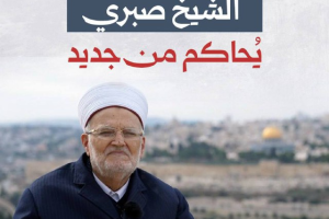 الشيخ صبري يُحاكم من جديد