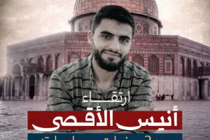 ارتقاء أنيس الأقصى بعد 3 سنوات من إصابته