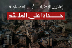 إعلان الإضراب في العيساوية حدادا على الملثم