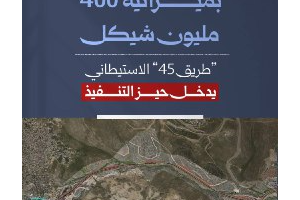طريق 45 الاستيطاني يدخل حيز التنفيذ