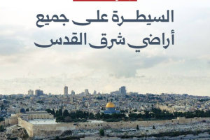السيطرة على جميع أراضي شرق القدس