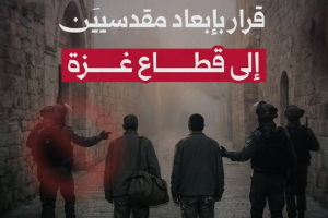 قرار بإبعاد مقدسيين إلى قطاع غزة