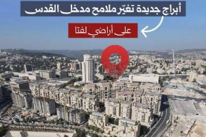 أبراج جديدة تغير ملامح مدخل القدس