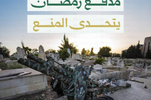 مدفع رمضان يتحدى المنع