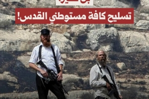 بن غفير: تسليح كافة مستوطني القدس