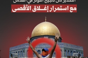 التحذير من تأجيج التوتر في القدس مع استمرار إغلاق الأقصى