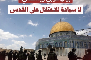 بيان عربي وإسلامي: لا سيادة للاحتلال على القدس