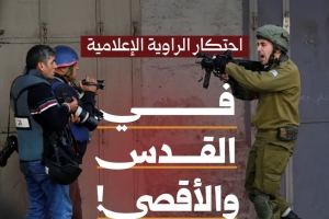 احتكار الرواية الإعلامية في القدس والأقصى