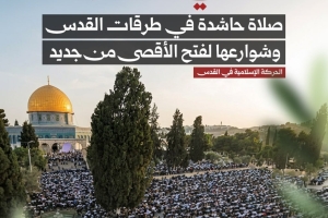 في العيد.. الدعوة لصلاة حاشدة في طرقات القدس وشوارعها لفتح الأقصى من جديد