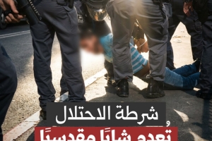 شرطة الاحتلال تعدم شاباً مقدسياً