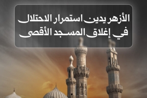 الأزهر يدين استمرار الاحتلال في إغلاق المسجد الأقصى