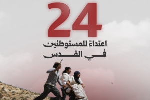 المستوطنون يعربدون مستغلين الحرب على إيران