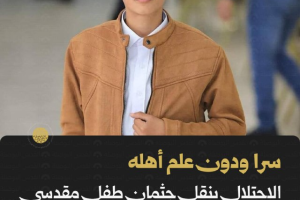 سرا ودون علم أهله.. الاحتلال ينقل جثمان طفل مقدسي لمقابر الأرقام