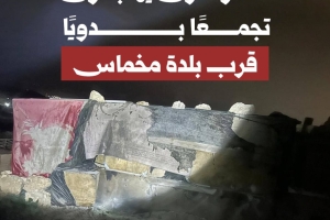 مستوطنون يهاجمون تجمعًا بدويًا قرب بلدة مخماس