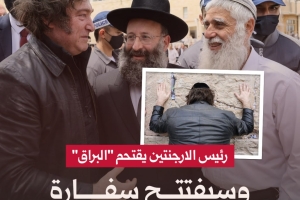 رئيس الأرجنتين يقتحم حائط البراق