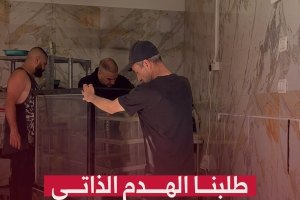 طلبنا الهدم الذاتي حتى لا نفقد كل شيء!