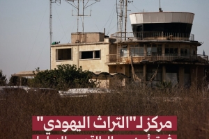 مركز لـ"التراث اليهودي" فوق أرض مطار القدس الدولي!