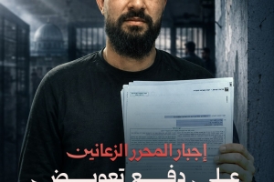 إجبار المحرر الزعانين على دفع تعويض مالي للمتطرف "غليك"