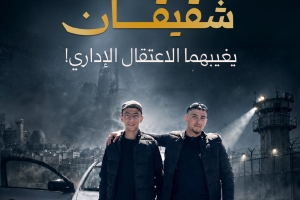 شقيقان يغيبهما الاعتقال الإداري!