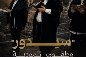 "سيدور" وطقوس تلمودية في الأقصى