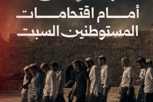 وقفة لفتح الأقصى أمام اقتحامات المستوطنين السبت