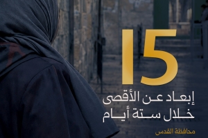 15 إبعاد عن الأقصى خلال 6 أيام